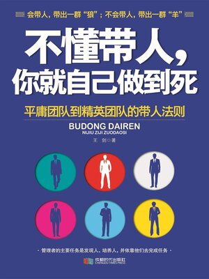 cover image of 不懂带人你就自己做到死